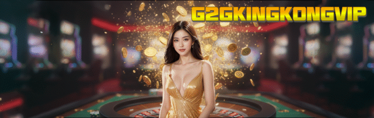 G2GKINGKONGVIP สล็อตเว็บตรง ทางเข้าเล่นเกมสล็อตแตกง่าย อันดับ 1 ในไทย