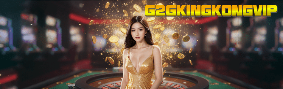 G2GKINGKONGVIP สล็อตเว็บตรง ทางเข้าเล่นเกมสล็อตแตกง่าย อันดับ 1 ในไทย